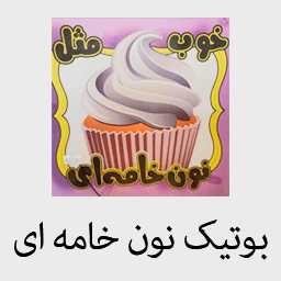 نون خامه ای