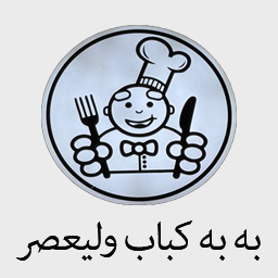 به به کباب ولیعصر