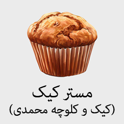 مستر کیک (کیک و کلوچه محمدی)