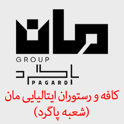 کافه و رستوران ایتالیایی مان (شعبه پاگرد)