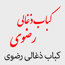 کباب ذغالی رضوی