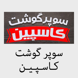 سوپر گوشت کاسپین