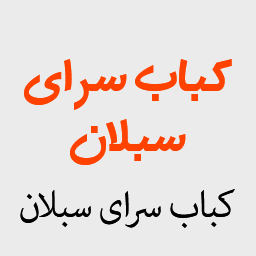 کباب سرای سبلان