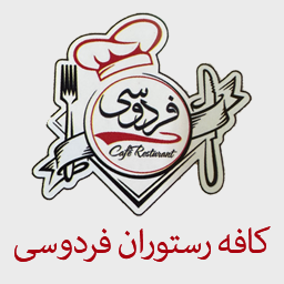 کافه رستوران فردوسی