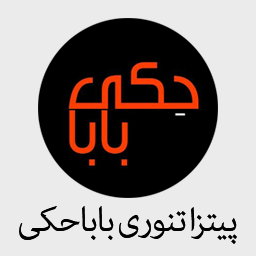 پیتزا تنوری باباحکی