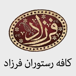 کافه رستوران فرزاد