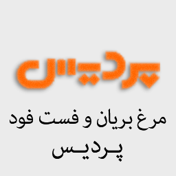 مرغ بریان و فست فود پردیس