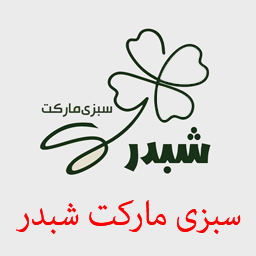 سبزی مارکت شبدر