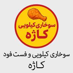 سوخاری کیلویی و فست فود کاژه