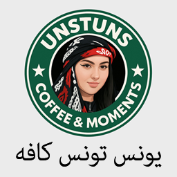 یونس تونس کافه