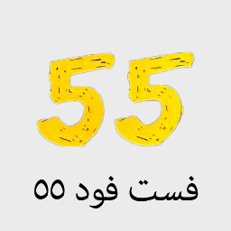 فست فود 55