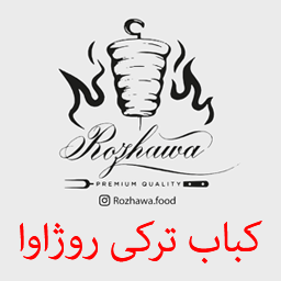 کباب ترکی روژآوا