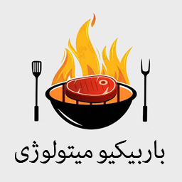 باربیکیو میتولوژی