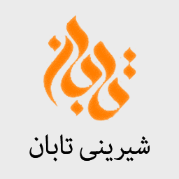 شیرینی تابان