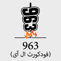 963 (فودکورت ال آی)