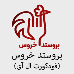 بروستد خروس (فودکورت ال آی)