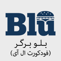بلو برگر (فودکورت ال آی)