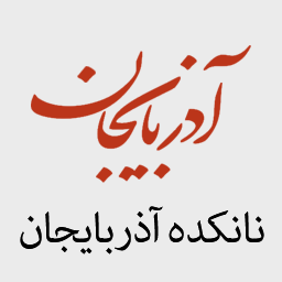 نانکده آذربایجان