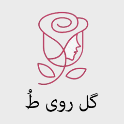 گل روی ط