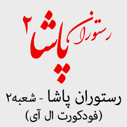 رستوران پاشا - شعبه 2 (فودکورت ال آی)