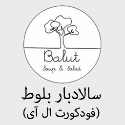 سالادبار بلوط