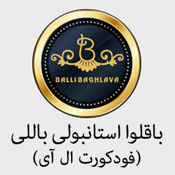 باقلوا استانبولی باللی (فودکورت ال آی)