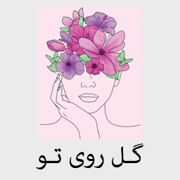 گل روی تو