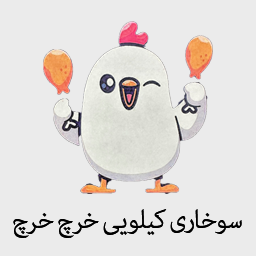 سوخاری کیلویی خرچ خرچ