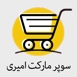 سوپر مارکت امیری