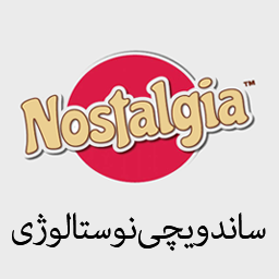 ساندویچی نوستالوژی