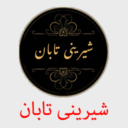شیرینی تابان