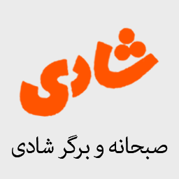 صبحانه و برگر شادی
