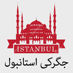 جگرکی استانبول