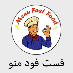 فست فود منو