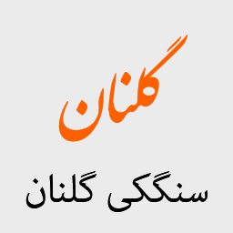 سنگکی گلنان