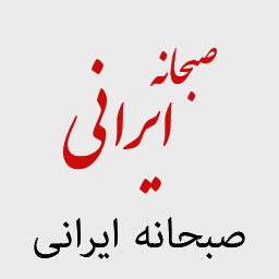 صبحانه ایرانی