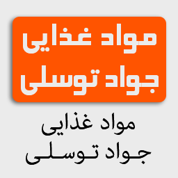 مواد غذایی جواد توسلی