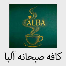 کافه صبحانه آلبا