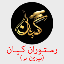 رستوران کیان (بیرون بر)