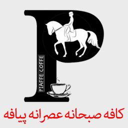 کافه صبحانه عصرانه پیافه
