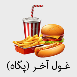 غول آخر (پگاه)