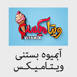 آبمیوه و بستنی ویتامیکس