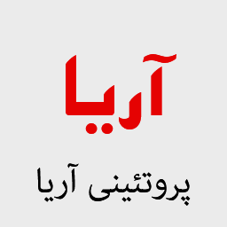 پروتئینی آریا