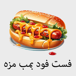 فست فود بمب مزه