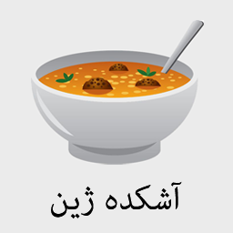 آشکده ژین