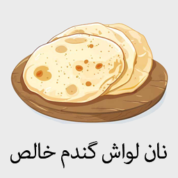 نان لواش گندم خالص