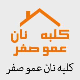 کلبه نان عمو صفر