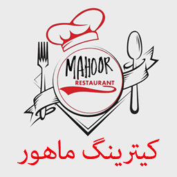 کیترینگ ماهور (صبحانه ، ناهار ، شام)