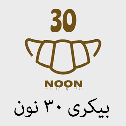 بیکری 30 نون