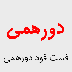 فست فود دورهمی